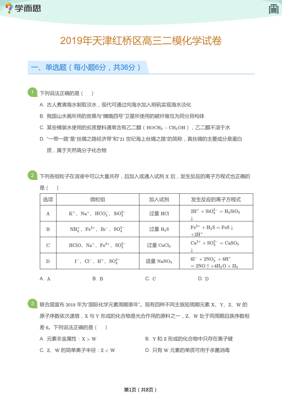 2019年天津红桥区高三二模化学试卷(学生版).pdf 第 1 页